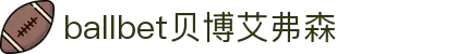 ballbet贝博艾弗森(体育科技有限公司)官方网站